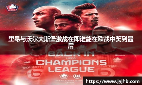 里昂与沃尔夫斯堡激战在即谁能在欧战中笑到最后